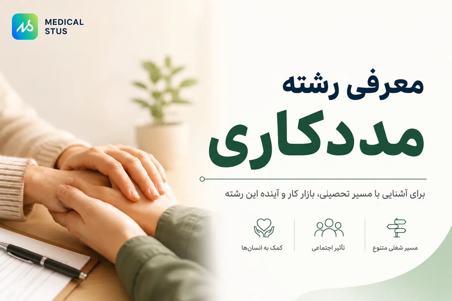 معرفی رشته مددکاری اجتماعی؛ بازار کار، درآمد و آینده شغلی
