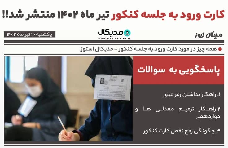 کارت ورود به جلسه کنکور تیر ماه 1402منتشر شد!