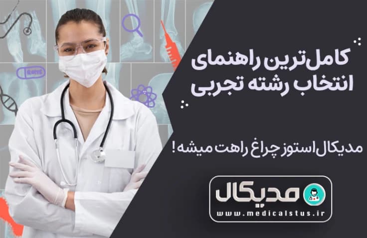 انتخاب رشته کنکور تجربی 1402 | راهنما و مشاوره انتخاب رشته