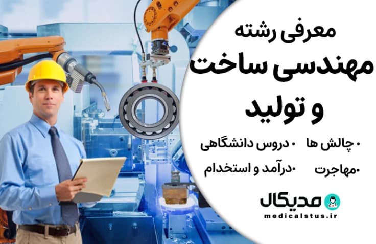 رشته مهندسی ساخت و تولید (رتبه قبولی، گرایش و دروس، بازار کار ایران و مهاجرت)