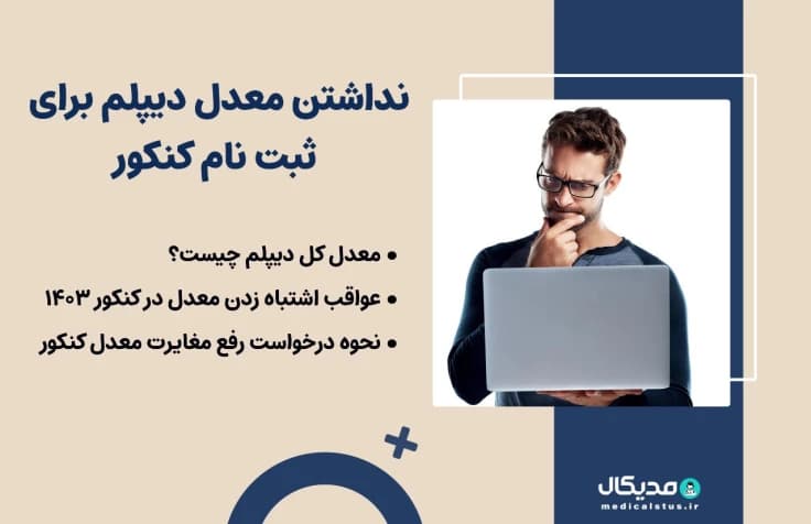 نداشتن معدل دیپلم یا اشتباه زدن معدل دیپلم در کنکور