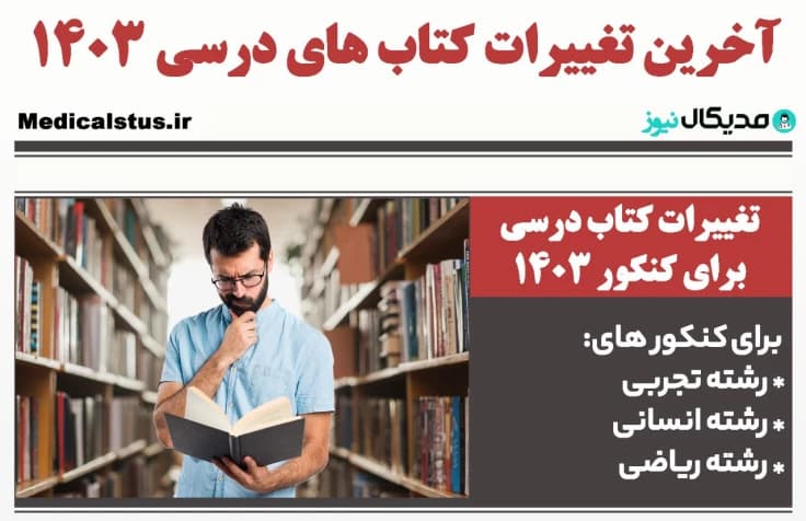 آخرین تغییرات کتاب درسی کنکور 1404