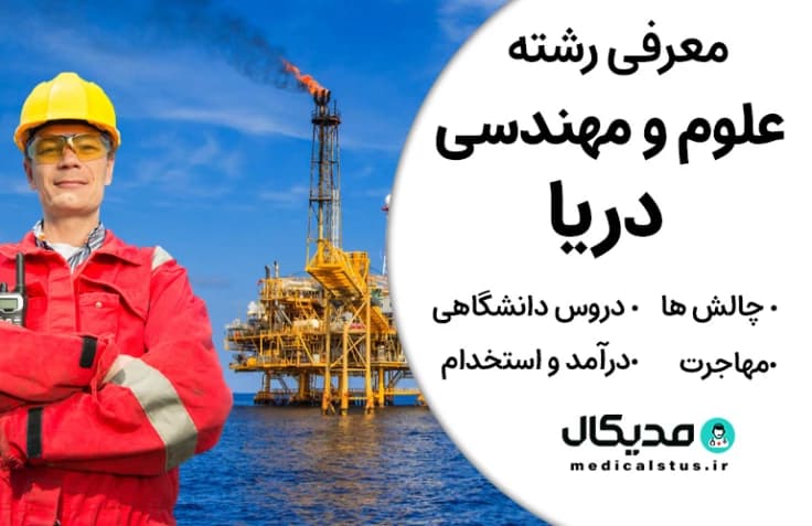 رشته علوم و مهندسی دریا (رتبه قبولی، گرایش و دروس، بازار کار ایران و مهاجرت)