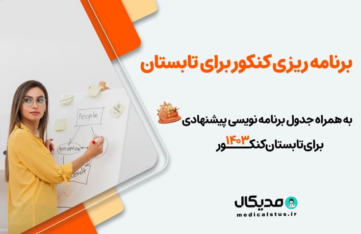 برنامه تابستان کنکور 1406 + جدول برنامهریزی