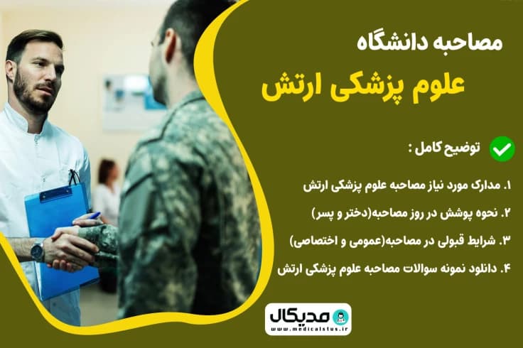 سوالات و تجربه مصاحبه دانشگاه علوم پزشکی ارتش