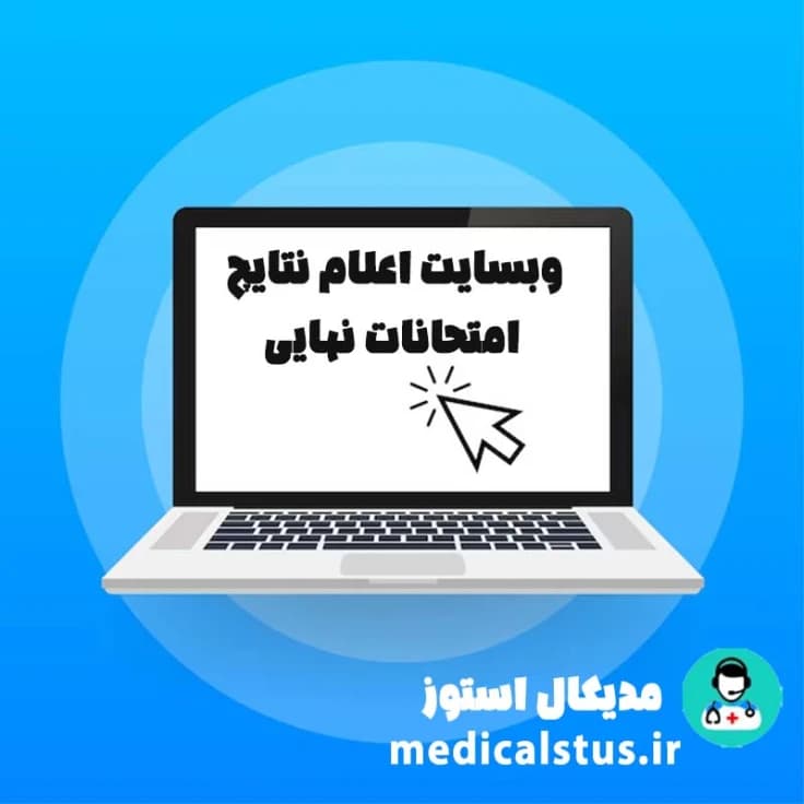 سایت اعلام نتایج امتحانات نهایی ۱۴۰۲