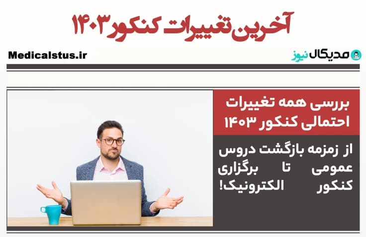 آخرین اخبار تغییرات کنکور 1404