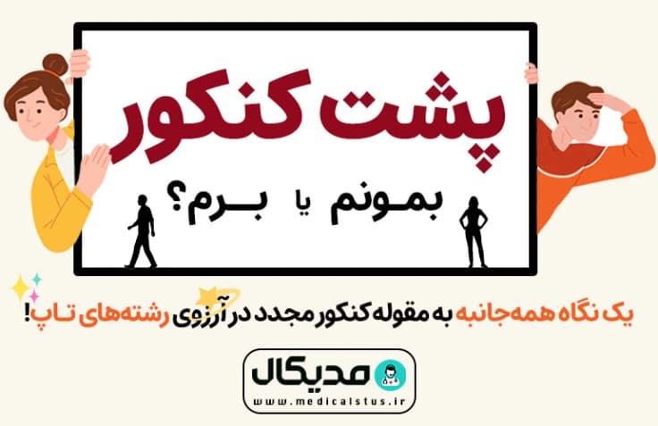 پشت کنکور 1406 بمونیم یا نه؟