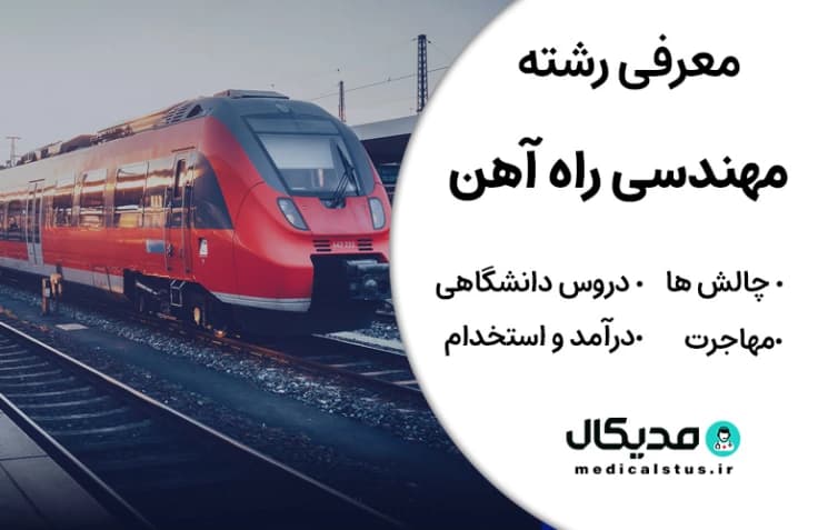 رشته مهندسی راه آهن (رتبه قبولی، گرایش و دروس، بازار کار ایران و مهاجرت)