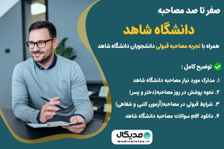سوالات و تجربه مصاحبه دانشگاه شاهد