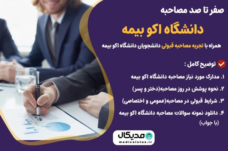 مصاحبه رشته مدیریت بیمه اکو، دانشگاه علامه طباطبایی
