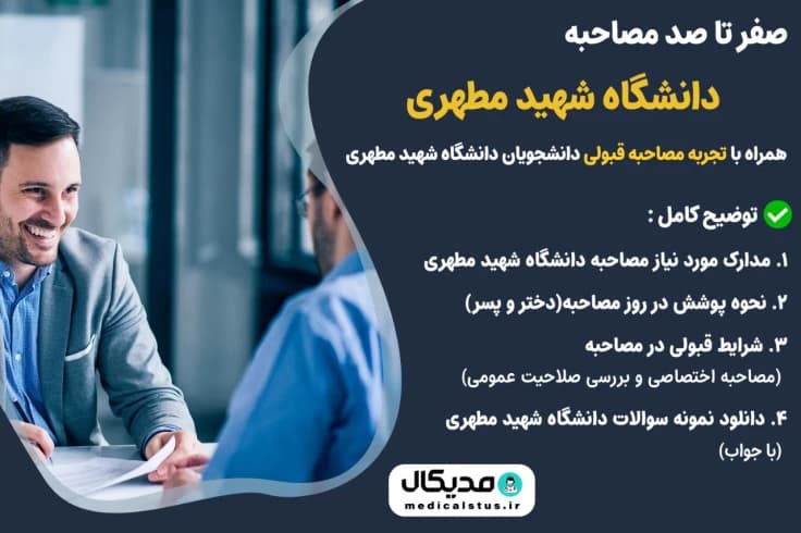 مصاحبه دانشگاه شهید مطهری