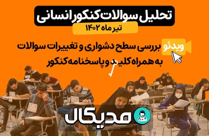 سطح سوالات، کلید و پاسخنامه تشریحی کنکور انسانی تیر ۱۴۰۲ (+ 📺 ویدیو تحلیل )