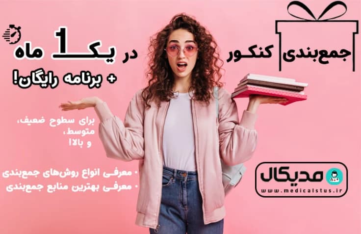 روش جمع بندی کنکور 1405 | در ۱ ماه نتیجه رو عوض کن