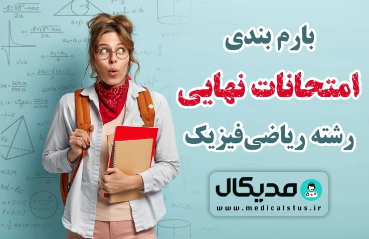 بارم بندی امتحانات نهایی دوازدهم ریاضی 1405