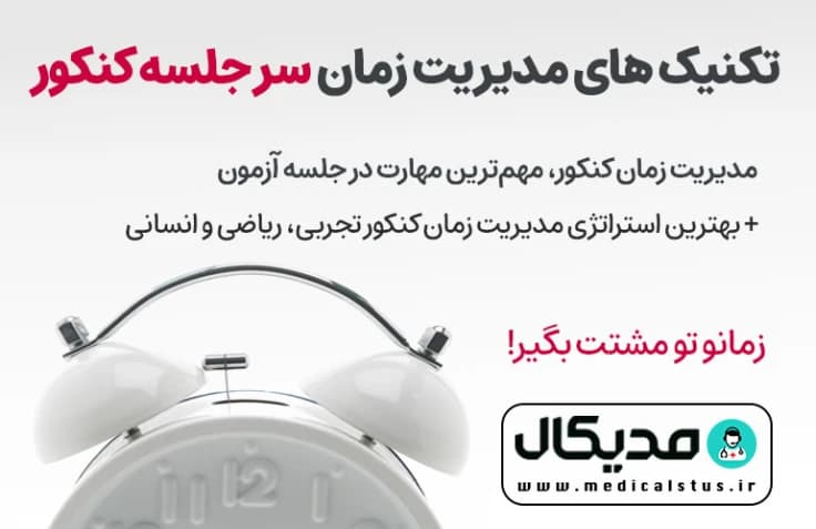 تکنیک های مدیریت زمان سر جلسه کنکور 1405