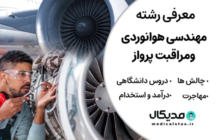 رشته مهندسی هوانوردی و مراقبت پرواز (رتبه قبولی، گرایش و دروس، بازار کار ایران و مهاجرت)