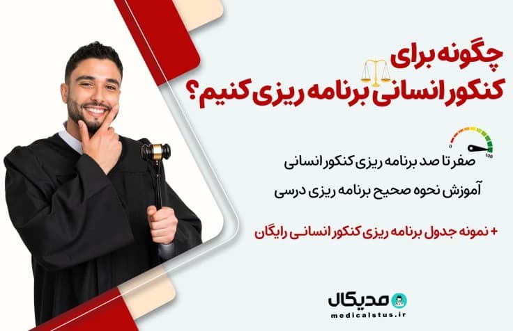 برنامه ریزی کنکور انسانی