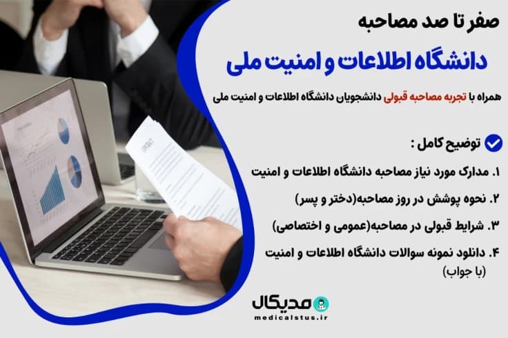 مصاحبه دانشگاه اطلاعات و امنیت ملی