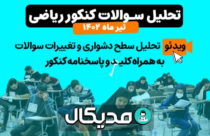سطح سوالات و پاسخنامه تشریحی کنکور ریاضی ۱۴۰۲ (+ 📺 ویدیو تحلیل )