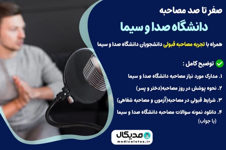 سوالات و تجربیات مصاحبه دانشگاه صدا و سیما