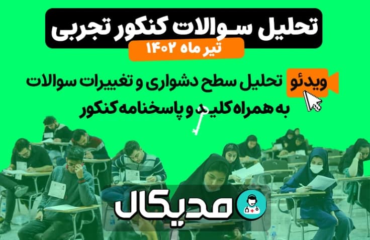 سطح سوالات، کلید و پاسخنامه تشریحی کنکور تجربی تیر ۱۴۰۲ (+ 📺 ویدیو تحلیل )