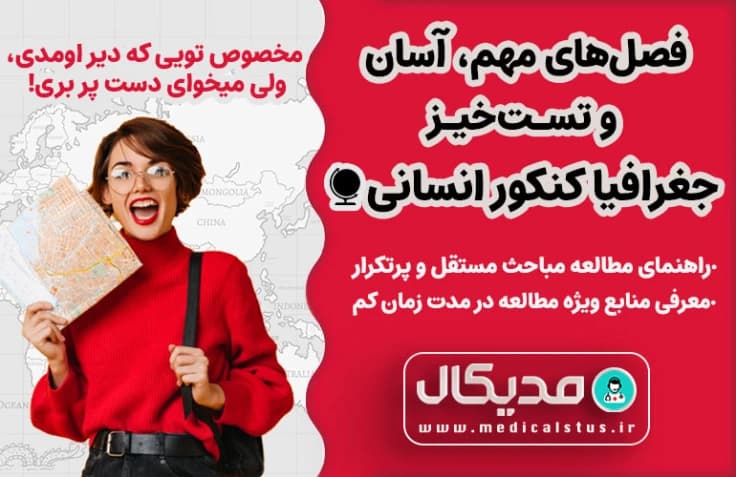 فصل های مهم، مستقل، آسان و تست خیز جغرافیا کنکور انسانی