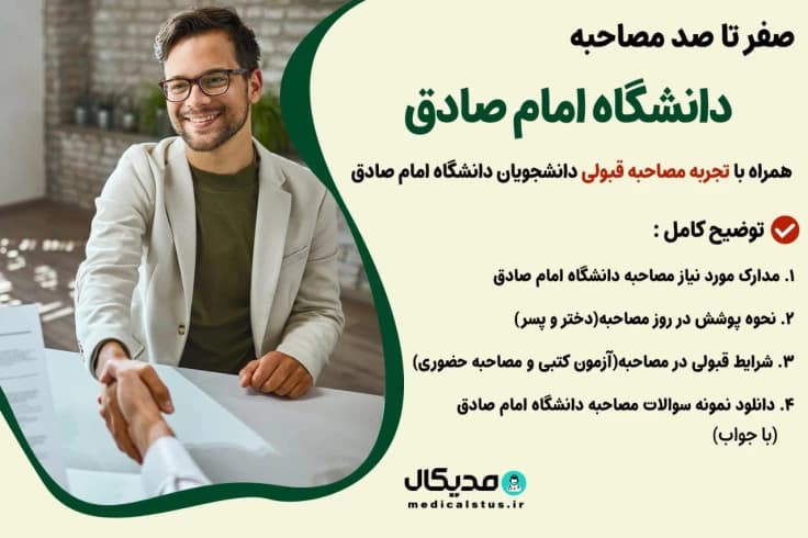 سوالات و تجربه مصاحبه دانشگاه امام صادق