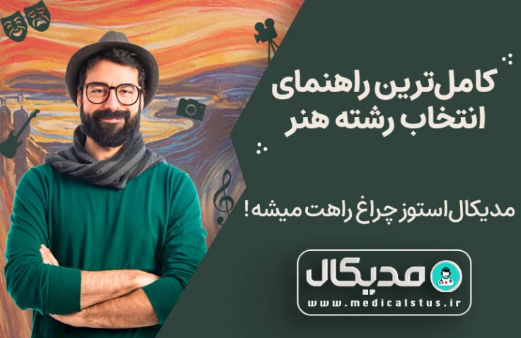 انتخاب رشته کنکور هنر 1402 | راهنما و مشاوره انتخاب رشته