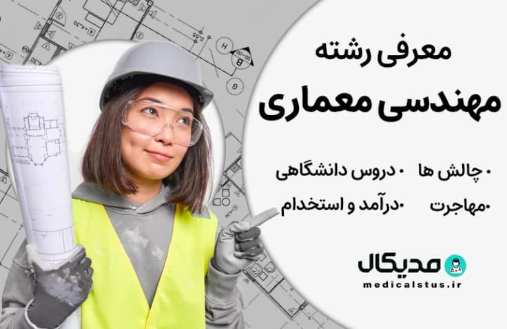 رشته مهندسی حرفه ای معماری (رتبه قبولی، گرایش و دروس، بازار کار ایران و مهاجرت)