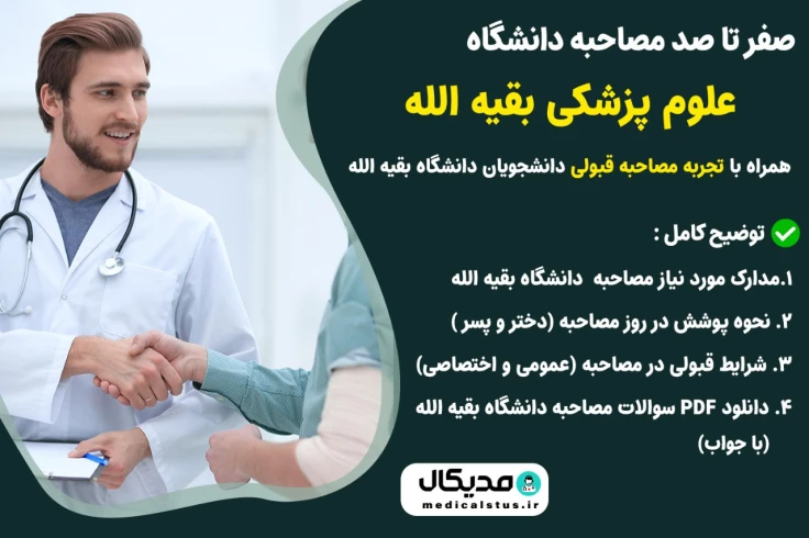 سوالات و تجربه مصاحبه دانشگاه بقیه الله