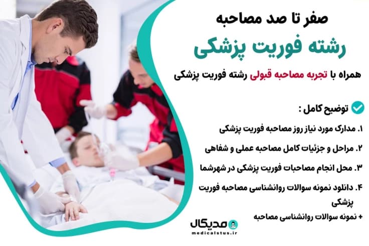 سوالات و تجربه مصاحبه فوریت پزشکی