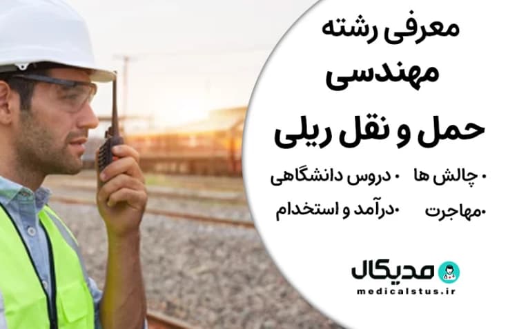رشته مهندسی حمل و نقل ریلی (رتبه قبولی، گرایش و دروس، بازار کار ایران و مهاجرت)