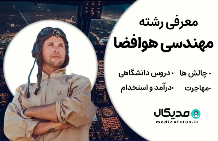 رشته مهندسی هوا و فضا (رتبه قبولی، گرایش و دروس، بازار کار ایران و مهاجرت)