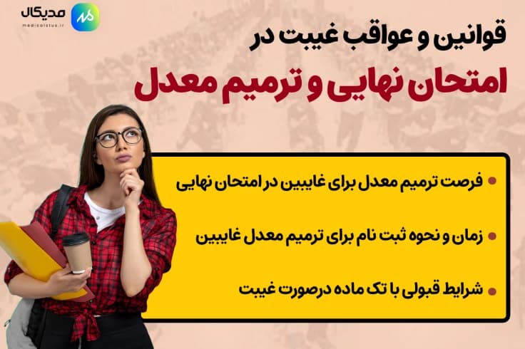 غیبت در امتحانات نهایی 1405 | قوانین غیبت موجه و غیر موجه