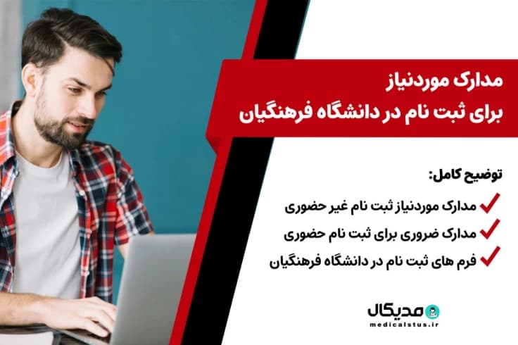 مدارک لازم برای ثبت نام دانشگاه فرهنگیان