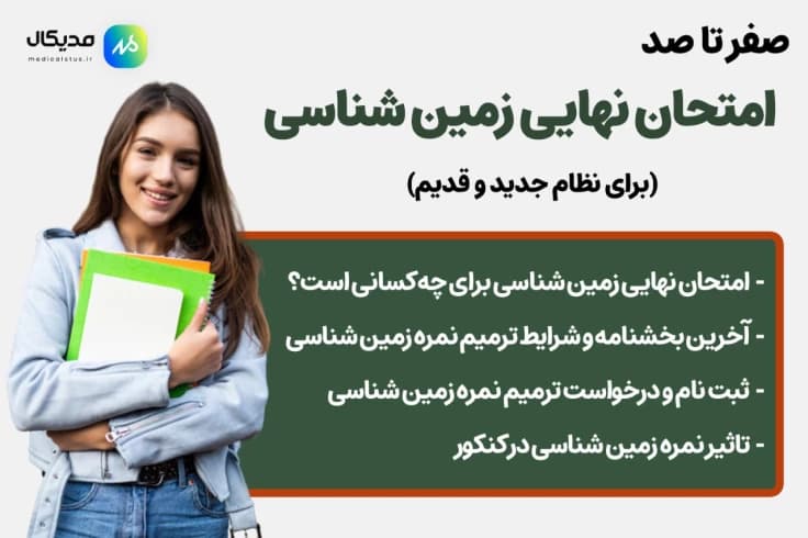 راهنما ترمیم معدل زمین شناسی نظام جدید و قدیم