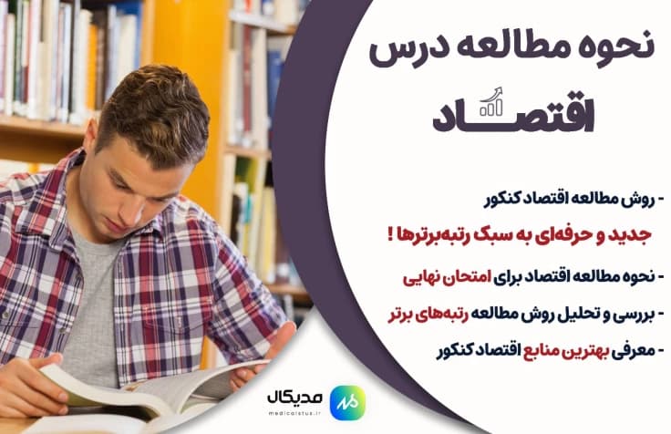 بهترین روش مطالعه اقتصاد کنکور انسانی