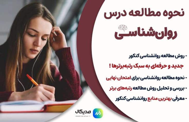 روش مطالعه روانشناسی کنکور در مدت زمان کم