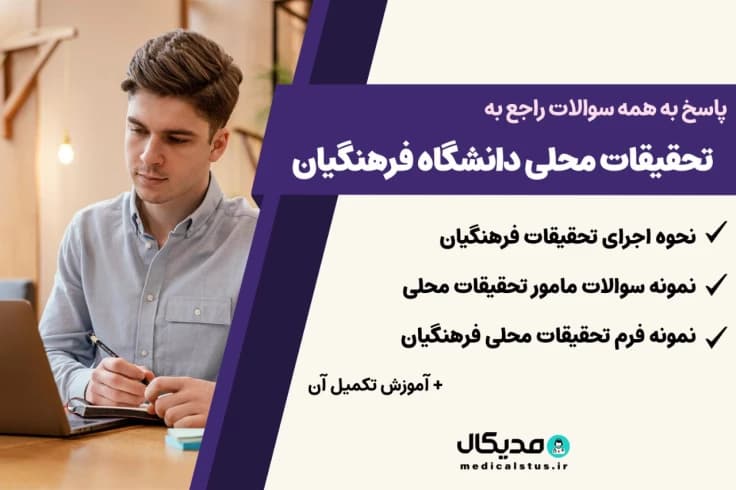 تحقیقات محلی دانشگاه فرهنگیان 1404 | زمان و نکات مهم قبولی