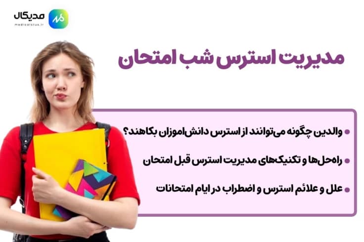 استرس شب امتحان رو چجوری مدیریت کنیم؟