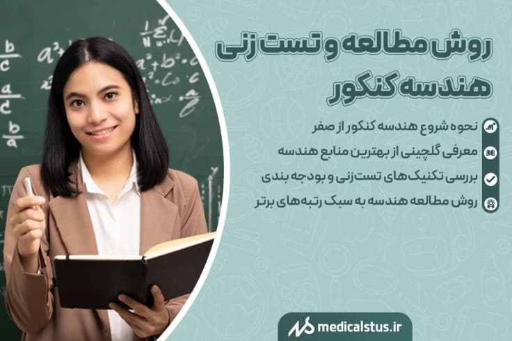 بهترین روش تست زنی و مطالعه هندسه کنکور 1404