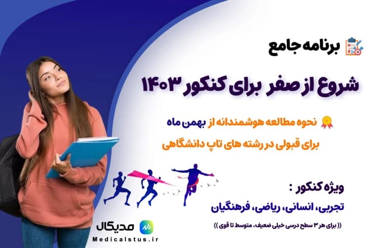 شروع از بهمن کنکور 1404 از صفر برای قبولی در رشته های TOP