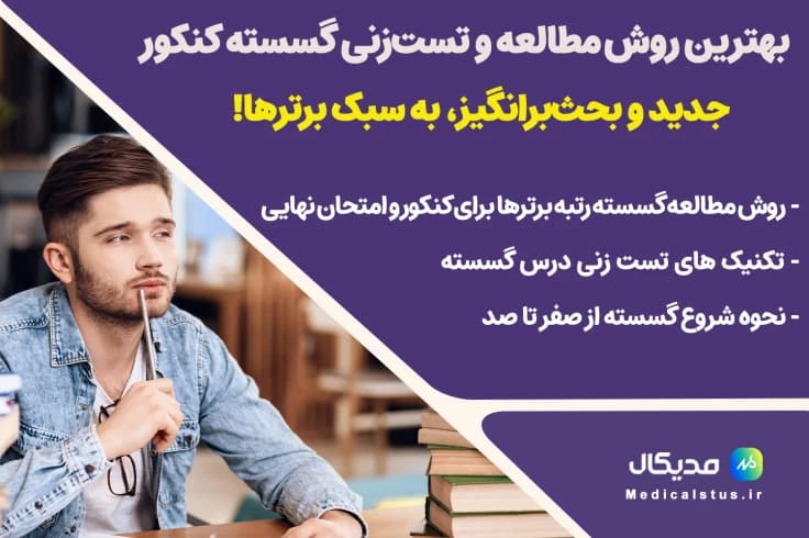 روش تستزنی و مطالعه گسسته کنکور به روش رتبه برترها