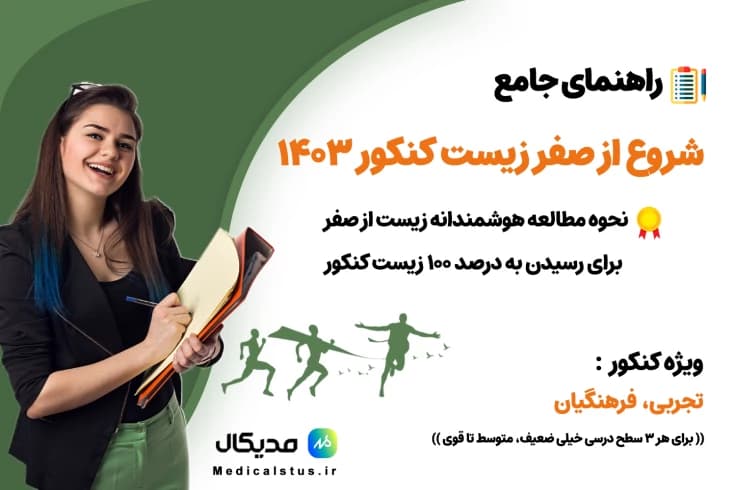 شروع زیست کنکور از صفر | مطالعه زیست را از کجا شروع کنیم؟