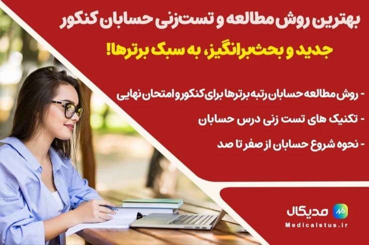 روش تست زنی و مطالعه حسابان کنکور به روش رتبه برترها