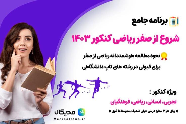 شروع ریاضی کنکور از صفر | ویژه کنکور 1404 در مدت زمان کم