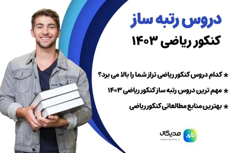 دروس مهم و رتبه ساز کنکور ریاضی 1404