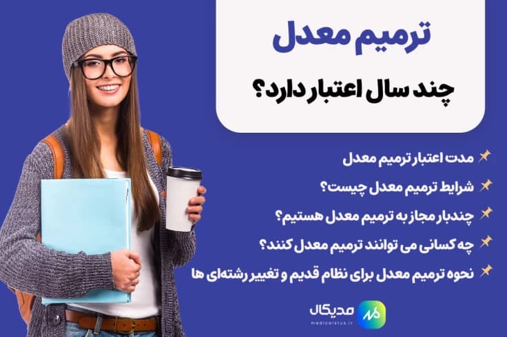 نمرات ترمیم معدل تا چند سال اعتبار دارد؟( کنکور 1404 به بعد )