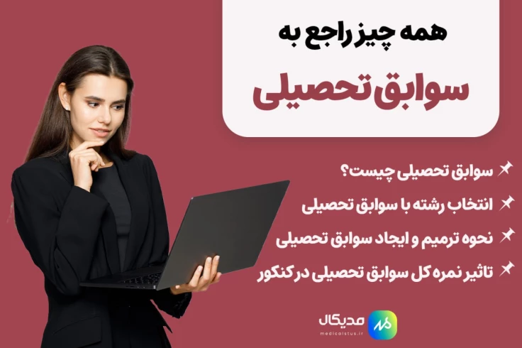 سوابق تحصیلی در کنکور چیست؟ و شامل چه نمرات و افرادی میشه؟